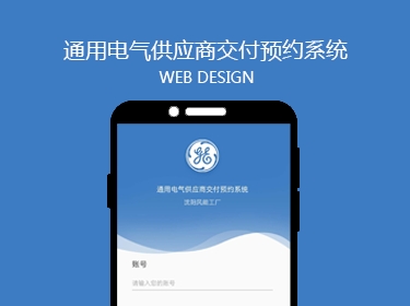 通用電氣供應(yīng)商交付預(yù)約系統(tǒng)開發(fā)案例