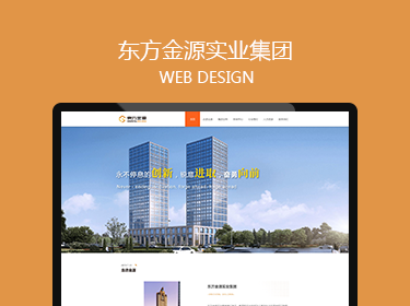 東方金源實業(yè)集團網站建設案例